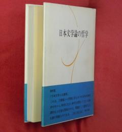 日本文学論の哲学