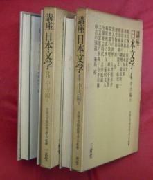 講座日本文学３・４　中古編Ⅰ・Ⅱ　２冊