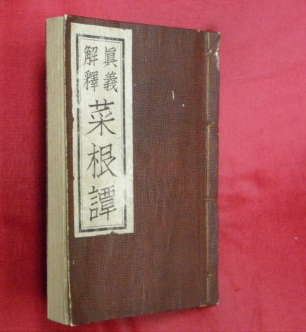 菜根譚 真義解釈 立木欣一 著 万葉書房 古本 中古本 古書籍の通販は 日本の古本屋 日本の古本屋