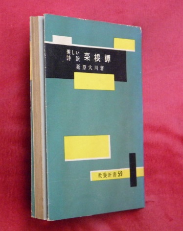 菜根譚 美しい詩訳 洪自誠 著 延原大川 訳 万葉書房 古本 中古本 古書籍の通販は 日本の古本屋 日本の古本屋