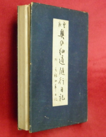 曽良 奥の細道随行日記 附 元禄四年日記 山本六丁子 安三郎 編 古本 中古本 古書籍の通販は 日本の古本屋 日本の古本屋