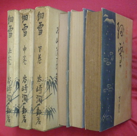細雪 上中下3冊(谷崎潤一郎) / 古本、中古本、古書籍の通販は「日本の