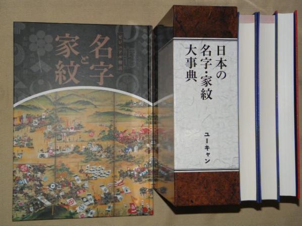 日本の苗字・家紋大事典（３冊）＋ビジュアル解説「苗字と家紋」　計４冊揃