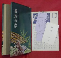 孤愁の岸(杉本苑子 著) / 古本、中古本、古書籍の通販は「日本の
