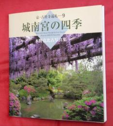 城南宮の四季 : 水野克比古写真集