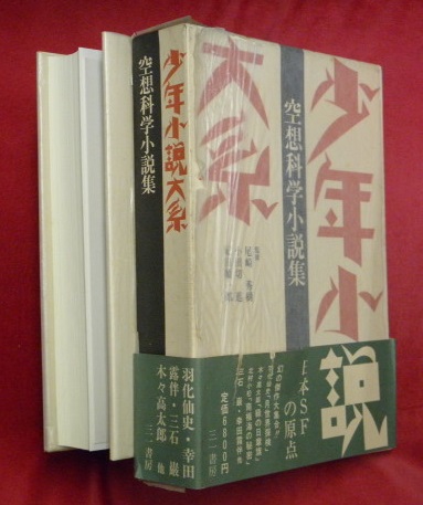 空想科学小説集 少年小説大系 横田順彌編 万葉書房 古本 中古本 古書籍の通販は 日本の古本屋 日本の古本屋