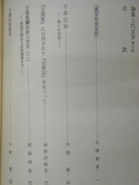 論集上代文学