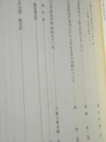 論集上代文学