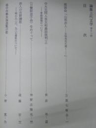 論集上代文学