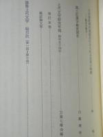論集上代文学