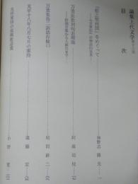 論集上代文学