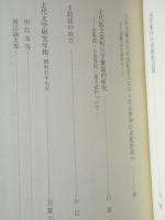 論集上代文学