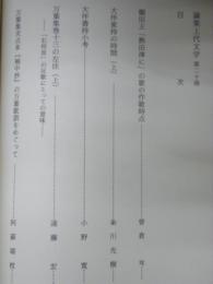 論集上代文学