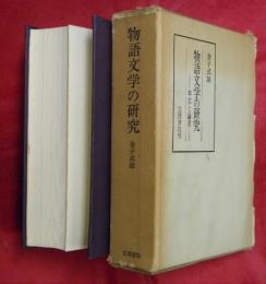 物語文学の研究 : 本文と論考