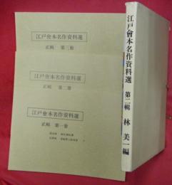 江戸會本名作資料選　第二輯（３冊）