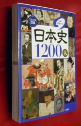 日本史1200人 : 1冊でまるわかり!