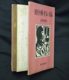 現代中国の作家と作品