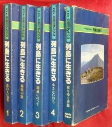 ＮＨＫ自然のアルバム　列島に生きる　全5巻（カセット含む）