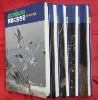 ＮＨＫ自然のアルバム　列島に生きる　全5巻（カセット含む）