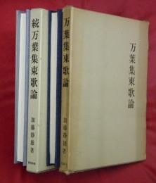 万葉集東歌論　正続２冊