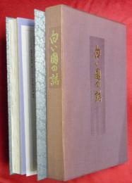 白い國の詩