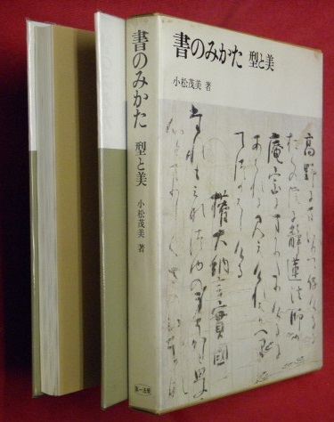 書のみかた 型と美 小松茂美著 書のみかた : 型と美(小松茂美 著) / 古本、中古本、古書籍の