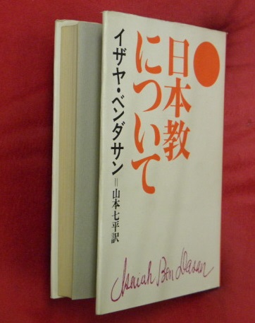 日本教について : あるユダヤ人への手紙(イザヤ・ベンダサン 著 ; 山本
