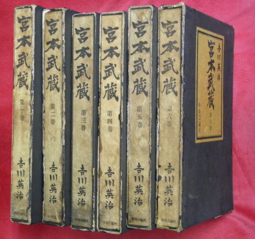 宮本武蔵 全6巻 吉川英治 古本 中古本 古書籍の通販は 日本の古本屋 日本の古本屋