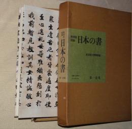 日本の書 : 特別展図録