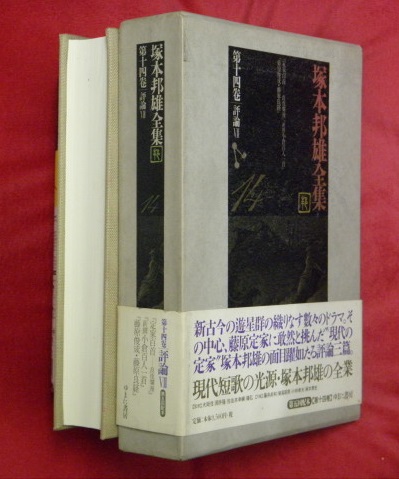 塚本邦雄全集 第14巻 評論Ⅶ 定家百首ほか(塚本邦雄 著 ; 大岡信 [ほか