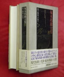 塚本邦雄全集　第14巻　評論Ⅶ　定家百首ほか