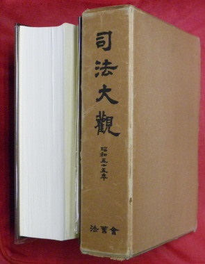 司法大観 昭和55年 / 古本、中古本、古書籍の通販は「日本の古本屋