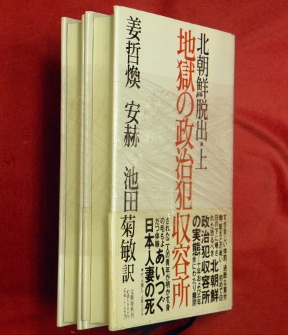 北朝鮮脱出 上 地獄の政治犯収容所 下 氷上の逃走 2冊 姜哲煥ほか 万葉書房 古本 中古本 古書籍の通販は 日本の古本屋 日本の古本屋