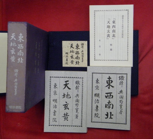 東西南北・天地玄黄(与謝野寛 著／木俣修解題) / 古本、中古本