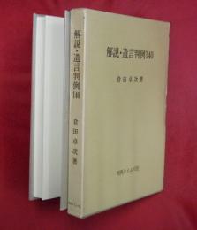 解説・遺言判例140