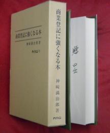 商業登記に強くなる本