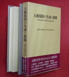 人権保障の生成と展開 : 世界人権宣言40周年記念論文集