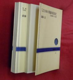 年表でみる日本の発掘・発見史①奈良時代～大正篇②昭和篇　2冊（ＮＨＫブックス）