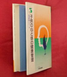 子供の心と体の健康管理