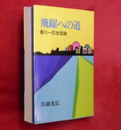 飛躍への道 : 香川一区改造論