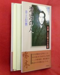 漂泊の人 : 実録・石川啄木の生涯