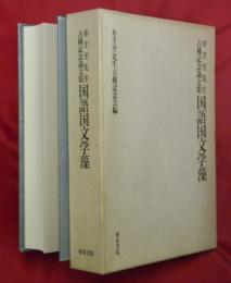 国語国文学藻 : 井手至先生古稀記念論文集