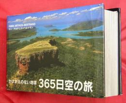 365日空の旅 : かけがえのない地球