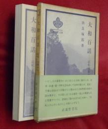 大和百話 : 記紀・万葉から前川佐美雄まで