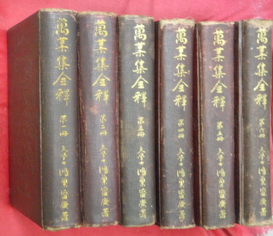萬葉集全釋 全6冊(鴻巣盛廣著) / 古本、中古本、古書籍の通販は「日本