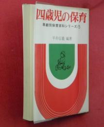 四歳児の保育　年齢別保育百科シリーズ5