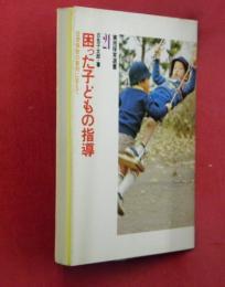 困った子どもの指導 : 日常保育の事例に答えて