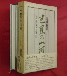 芭蕉の山河 : おくのほそ道私記