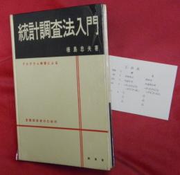 プログラム学習による統計調査法入門