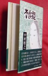 奈良の都 : 紀・続紀の核を突く